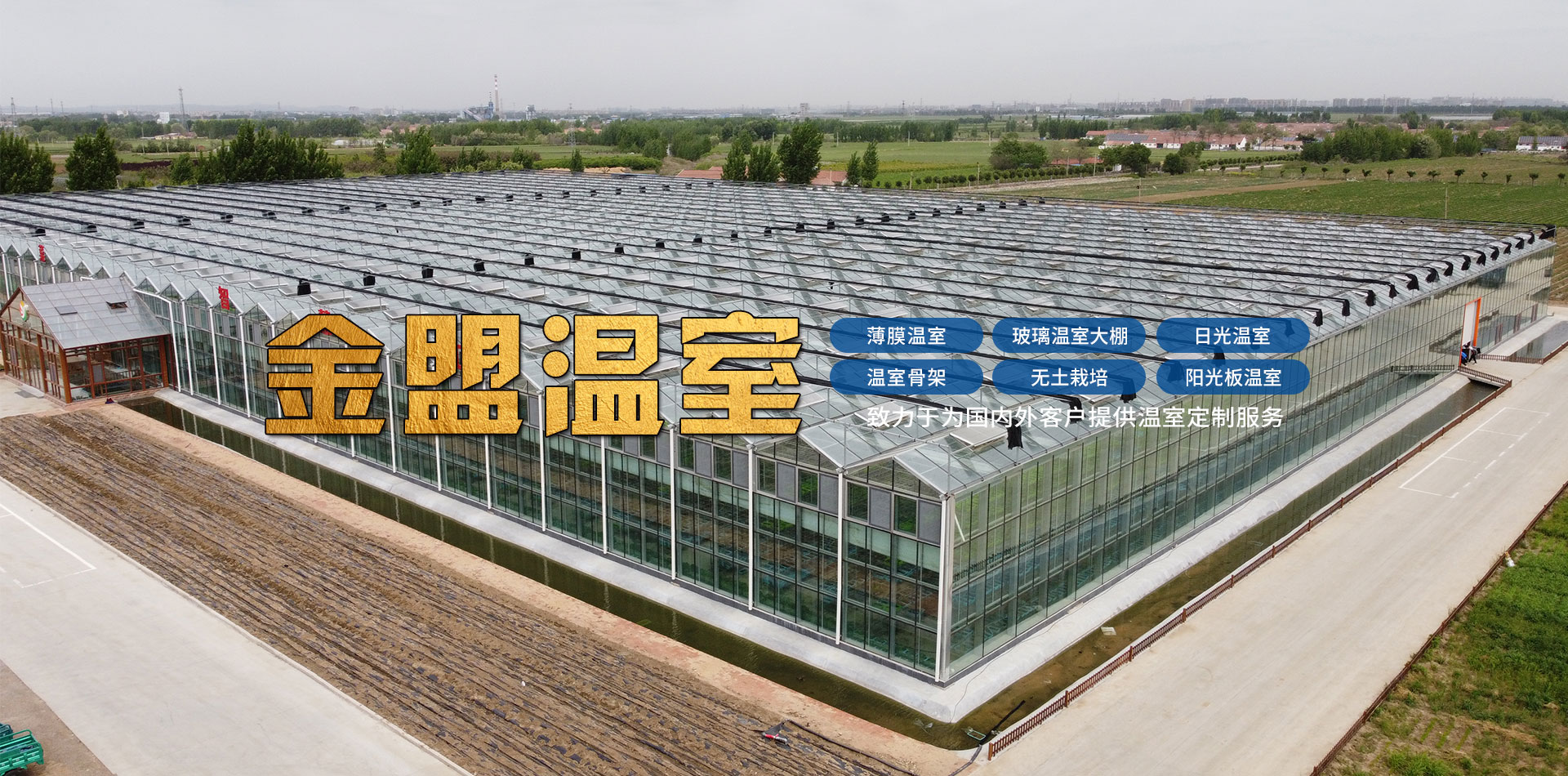 濰坊金盟溫室工程有限公司